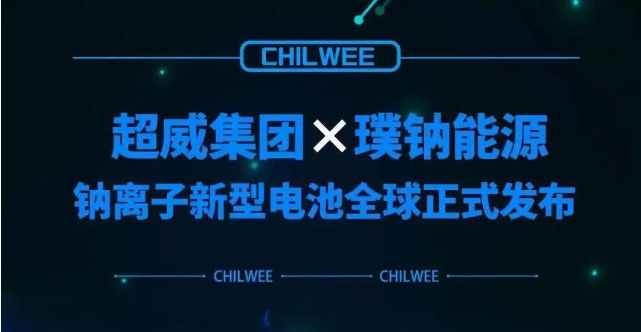 超威鈉離子新型電池行業首發 動力電池“鈉時代”到來!